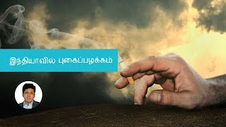 Why quit smoking Learn some facts now | Tamil