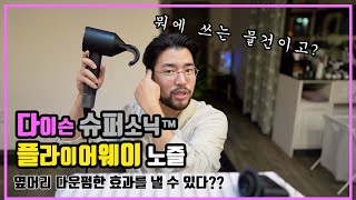 NEW! 다이슨 플라이어웨이 노즐 출시 ! 다운펌 한 효과를 집에서?