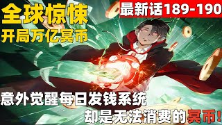 超爽漫画最新话189-190！《全球惊悚：开局万亿冥币》 意外觉醒每日发钱系统，却是无法消费的冥币！ #漫画解说 #高清 #一口气看完 #全球惊悚：开局万亿冥币