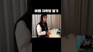 여캠 자취방 털기 #shorts