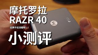 摩托罗拉 RAZR 40 ! 小测评可能是醉便宜的折叠屏!