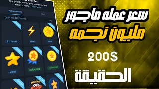 بوت MAJOR ارباح مليون نجمة ممكن تربح كام🤔الحقيقه افهم الكلام علشان الصدمات