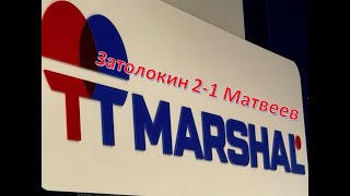 🏓Настольный теннис. Турнир РЯДОВОЙ TTMarshal. Затолокин 2-1 Матвеев