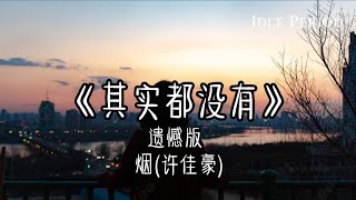 许佳豪-其实都没有[遗憾版]                              #许佳豪 #其实都没有