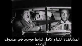 مشهد)من فيلم سر الاميرة بطولة كوكا و كمال الشناوي 1949)