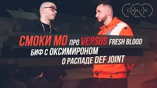 Смоки Мо про VERSUS Fresh Blood. Биф с Оксимироном. О распаде Def Joint.