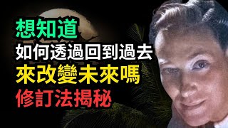 【警告】我发现了“模拟中的漏洞”来改变未来！  修订法的秘密