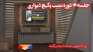 جلسه 16 نصب پکیج دیواری : شناخت لوله های رفت و برگشت