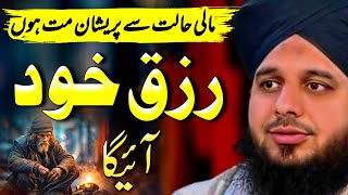 Don't Worry about financial situation | Powerful Wazifa for Rizq And Aml | Bayan Ajmal Raza Qadri