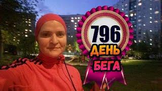 796 - й день бега IБег в любую погоду   #ЛАРАзвезДА