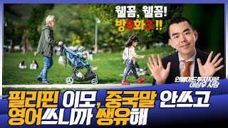 필리핀 가사도우미가 오면 한국 부동산은 어떻게 바뀔까?