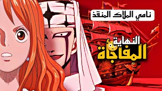 سر نهاية انمي ون بيس One Piece !! الدور نامي في انقاذ العالم !!