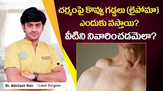 చర్మంపై గడ్డలకు కారణాలు || What is Lipoma? || How to Diagnose and Treat Lipoma || Dr Abhilash Nali