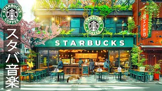 【朝カフェ𝐁𝐆𝐌】穏やかな朝 - Instrumental starbucks coffee ambience - 朝は優しい夏のジャズ ~ 夏の朝に優雅なスターバックスコーヒーを感じてください。