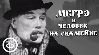 Мегрэ и человек на скамейке. Серия 1. Жорж Сименон (1973)