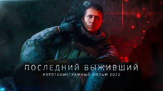 «ПОСЛЕДНИЙ ВЫЖИВШИЙ» — КОРОТКОМЕТРАЖНЫЙ ФИЛЬМ 2022 (S.T.A.L.K.E.R.)