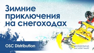 Зимние приключения на снегоходах для OSC Distribution