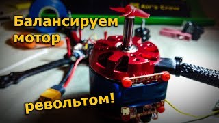 Балансировка моторов с помощью револьта!