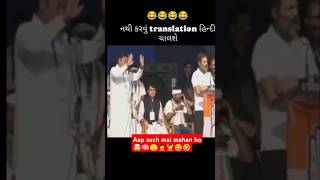 🧑‍🍼राहुल जी कहा से लाते है इतना ज्ञान 🙏🤦🤣 #trending #rahul #politics #jocks #bewakoof #youtubeshorts