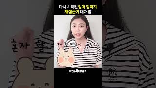 다시 시작된 엄마 껌딱지 재접근기 대처법 [이민주육아연구소]