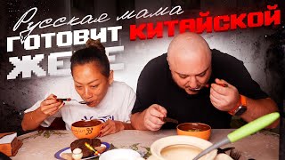 Русская МАМА готовит КИТАЙСКОЙ ЖЕНЕ!