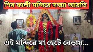 শিব কালী মন্দিরে সন্ধ্যা আরতি | mandir vlogs | Bardhaman kali mandir | Burdwan kali temple