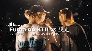 耳コピ【MCバトルビート】Fuma no KTR vs 脱走　eyden - HOUSE PARTY 8x4