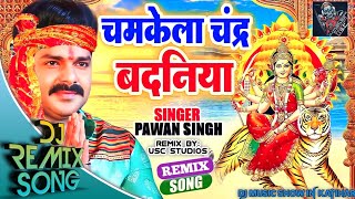 Navratri Special: चमकेला चंद्र Badaniya Dj Remix Song | Pawan Singh | Bhojpuri Mata Bhajan 2023