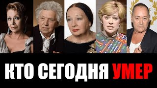 Невосполнимая Утрата... 5 Звезд, Покинувших Этот Мир в Этот День...