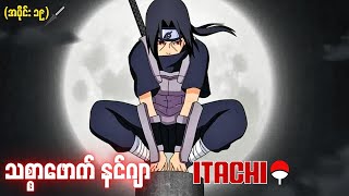 Naruto အပိုင်း (၁၉) - သစ္စာဖောက်နင်ဂျာ itachi (Naruto 2002)