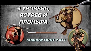 Shadow fight 2 #11:9 уровень,Ястреб и Проныра