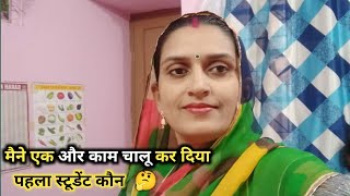 ये मैने क्या नया काम शुरू कर दिया ? कौन है मेरी first student👩‍🎓 ? !! By_Lalita