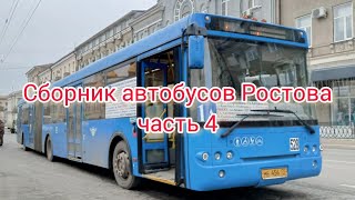 🚌 Сборник автобусов Ростова (Ростов - Западный) часть 4 🚌