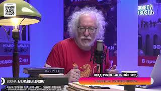 Алексей Венедиктов: Я не знаю как бы Доренко отнёсся к СВО  (28.08.24)