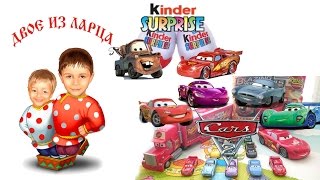 Kinder surprise CARS Открываем киндер сюрпризы из коллекции ТАЧКИ