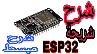 شرح ESP32  وطريقه عملها   How to use ESP32