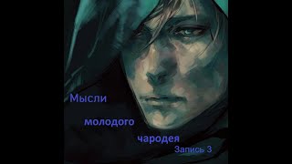 Мысли молодого чародея №3 #колдовство #магия #разговор #подкаст