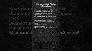 Незнакомцы в Поезде - неГиперборея