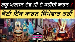 ਗੁਰੂ ਅਰਜਨ ਦੇਵ ਜੀ ਨੂੰ ਤੱਤੀ ਤਵੀ ਉਪਰ ਬਿਠਾ ਕੇ ਹੀ ਕਿਉਂ ਸ਼ਹੀਦ ਕੀਤਾ❓| Shahidi Guru Arjun Dev Ji