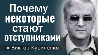 Почему некоторые отступают от веры │ Виктор Куриленко │ Проповеди христианские