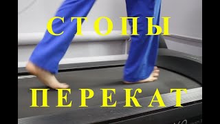 Тренировка Переката стоп