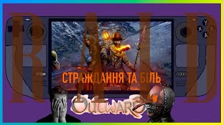 РЕЙД крізь БІЛЬ та СЛЬОЗИ у Outward на Steam Deck 👉Outward |Steam Deck Stream| Outward