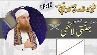 1 Qissa Quran se | Jannati Lathi | Part 2 | Episode 10 | Abdul Habib Attari | Credit:Madni channel