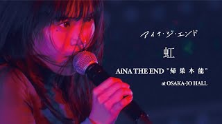 アイナ・ジ・エンド - 虹【AiNA THE END "帰巣本能" at OSAKA-JO HALL】