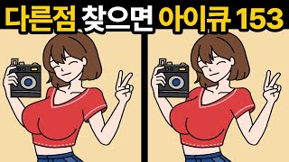 다른점 4개 다 찾으면 아이큐158🔥 [두뇌훈련 / 틀린그림찾기]