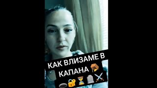 КАК ПАДАМЕ В КАПАНА 🪤⚔️🪦⏳🔐🕳️