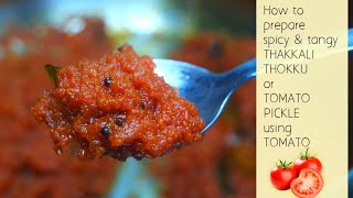 Thakkali Thokku | Instant Tomato Pickle | Tomato Thokku | Spicy & Tangy | தக்காளி தொக்கு