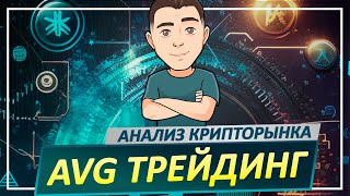 AVG ТРЕЙДИНГ: Обзор-анализ крипторынка.  Bitcoin BTC, Ethereum ETH, Cardano ADA, Aptos APT