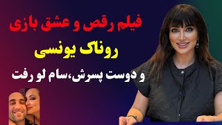 لو رفتن رابطه و رقص جنجالی روناک یونسی و دوست پسر جدیدش