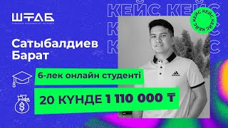 20 күнде 1 110 000 теңге 😱